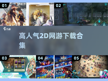🔥2025超人气2D网游合集💥下载必玩！截图1
