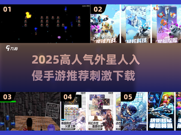 🔥外星人入侵手游TOP榜💥高人气刺激推荐🎮截图1
