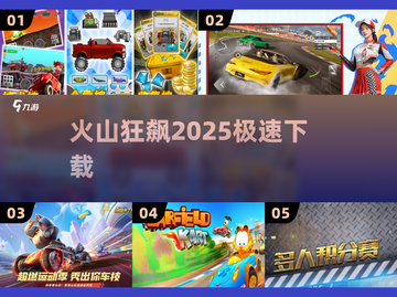 🔥2025爆款赛车游戏曝光！火山赛道太炸了💥截图1