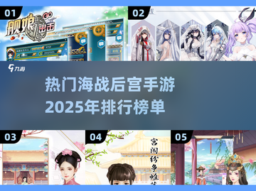 🔥2025必玩！海战后宫手游排行💎截图1