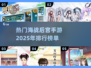 🔥2025必玩！海战后宫手游排行💎