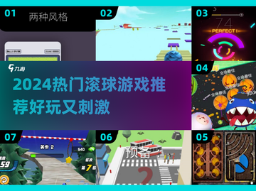 2024超火滚球游戏🔥这三款你玩过吗？🎮截图1