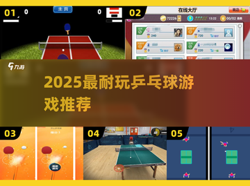 🏓2025最耐玩乒乓球游戏TOP榜！截图1