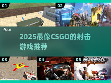 🔥2025最像CSGO的射击游戏推荐！🎮截图1