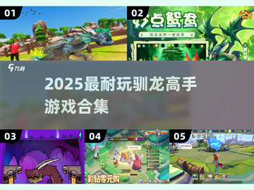 🔥2025最耐玩驯龙高手游戏合集🐉截图1