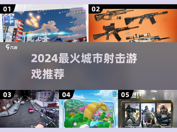 🔥2024最火城市射击游戏推荐！🎯🎮截图1