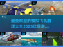 ✈2025最火模拟飞机游戏大全，玩家必看！