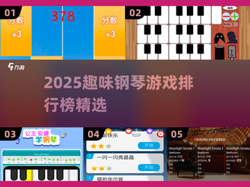 🎹2025超好玩的钢琴游戏合集！🔥截图1