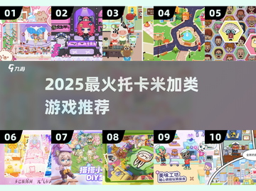 🔥2025最火托卡游戏推荐🎮截图1