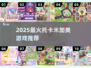 🔥2025最火托卡游戏推荐🎮