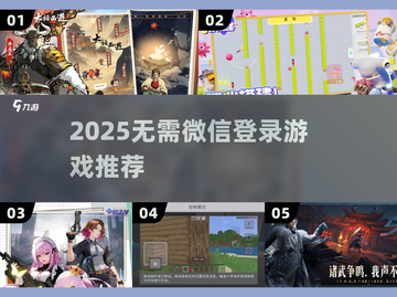 🎮2025不绑微信也能玩的爽！截图1