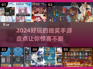 超🔥好玩的抽奖手游推荐🎉截图1