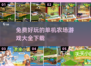 超有趣农场游戏免费下载啦🎮快来体验吧！