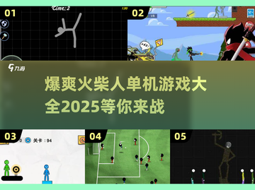 🔥2025最爆爽火柴人单机游戏合集💥玩到停不下来！截图1