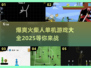 🔥2025最爆爽火柴人单机游戏合集💥玩到停不下来！