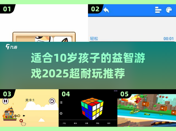 2025超耐玩🔥适合10岁孩子的益智游戏推荐🎉截图1