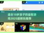 2025超耐玩🔥适合10岁孩子的益智游戏推荐🎉