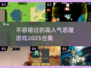 🔥2025超人气恶魔游戏合集💥不容错过的游戏清单！