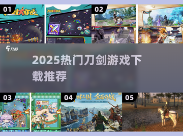 🔥2025最火刀剑游戏TOP榜⚔截图1