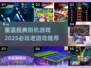 复古街机游戏推荐🔥，2025必玩的经典之作！