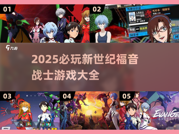 🔥2025必玩EVA游戏大公开！🎮机甲迷狂喜💥截图1