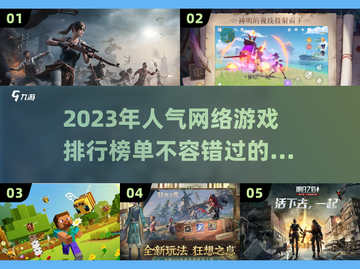 🔥2023超人气网络游戏排行榜🔥📌截图1