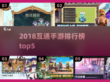 🔥2018互通手游TOP5榜单出炉！🎮必玩推荐截图1
