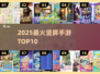 🔥2025最耐玩竖屏手游TOP10💥