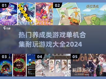 🔥2024超耐玩的单机养成游戏合集✨截图1