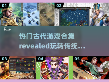 古代游戏大揭秘！🔥2025必玩热门合集🎉截图1
