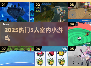 🔥5人宅家必玩小游戏💥截图1