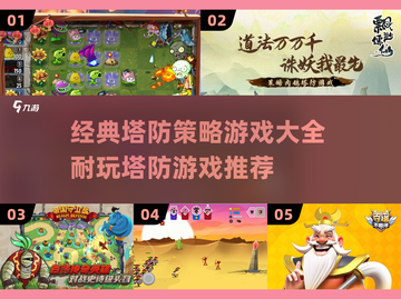 🔥2025年必玩的经典塔防游戏合集🎮截图1