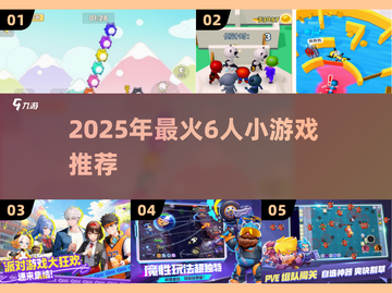 🔥6人必玩小游戏推荐！高人气合集来袭🎉截图1