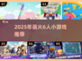 🔥6人必玩小游戏推荐！高人气合集来袭🎉