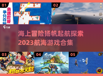 航海冒险🔥2023超赞海上游戏合集🎉截图1