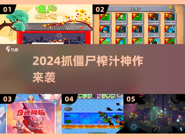  Zombies果汁大作战🍹2024最上头玩法截图1