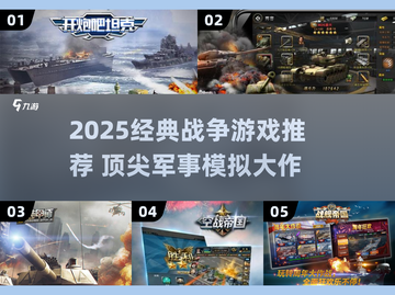 🔥2025必玩战争游戏推荐💥经典模拟战役体验！🎮截图1