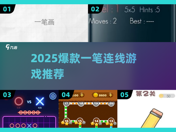 🔥2025爆款一笔连线游戏全汇总🎮轻松上手超解压！截图1