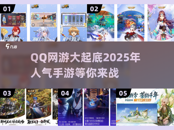 🔥2025超人气QQ网游推荐，玩到停不下来！🎮截图1