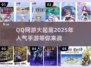 🔥2025超人气QQ网游推荐，玩到停不下来！🎮