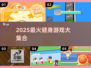 🔥2025超好玩健身游戏合集💥🎮