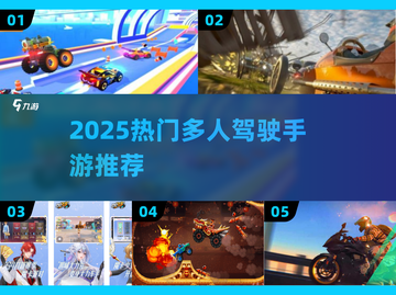 🔥2025超好玩多人驾驶手游推荐！🚗✨截图1