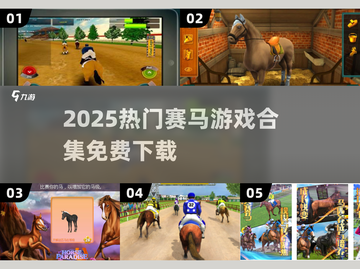 🎮免费跑马机游戏街机手机版下载！赛马迷必玩合集2025🔥截图1