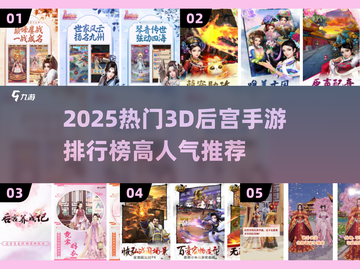 2025爆火3D后宫手游排行🔥宅男必玩榜🎮截图1