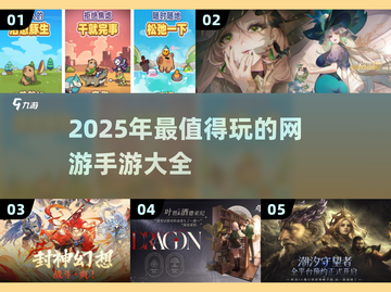 💥2025最🔥网游手游合集🎉玩到停不下来！截图1