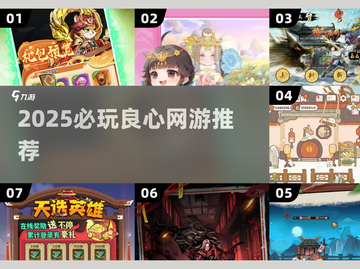 2025必玩良心网游大揭秘🎮截图1