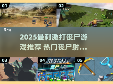 🔥2025超刺激打丧尸游戏推荐！🎮截图1