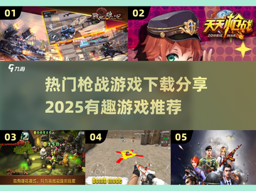 🔥2025必玩枪战游戏推荐，下载链接全在这！💥截图1