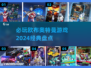 🔥2024必玩欧布奥特曼游戏大盘点！小游戏迷不容错过🎉