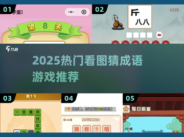 🔥2025最火看图猜成语游戏💥截图1